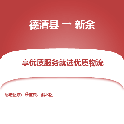 德清县到新余物流专线_德清县到新余货运_德清县至新余物流公司