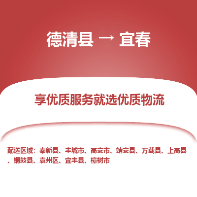 德清县到宜春物流专线_德清县到宜春货运_德清县至宜春物流公司