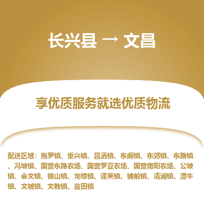 长兴县到文昌物流专线_长兴县到文昌货运_长兴县至文昌物流公司