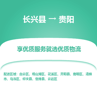 长兴县到贵阳物流专线_长兴县到贵阳货运_长兴县至贵阳物流公司