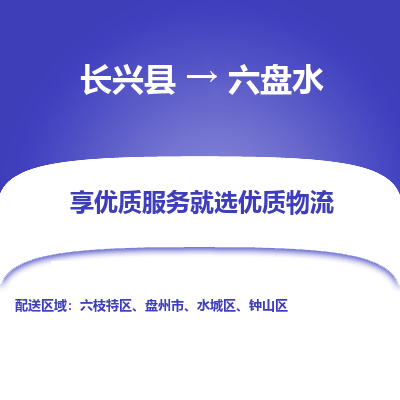 长兴县到六盘水物流专线_长兴县到六盘水货运_长兴县至六盘水物流公司