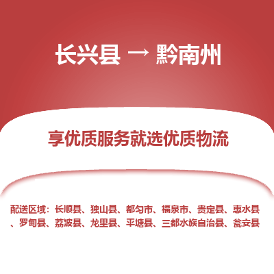 长兴县到黔南州物流专线_长兴县到黔南州货运_长兴县至黔南州物流公司