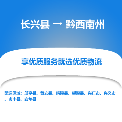 长兴县到黔西南州物流专线_长兴县到黔西南州货运_长兴县至黔西南州物流公司