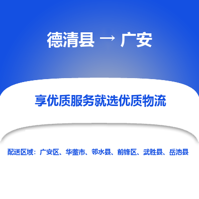 德清县到广安物流专线_德清县到广安货运_德清县至广安物流公司