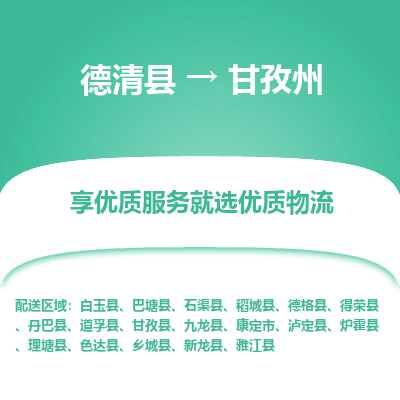 德清县到甘孜州物流专线_德清县到甘孜州货运_德清县至甘孜州物流公司