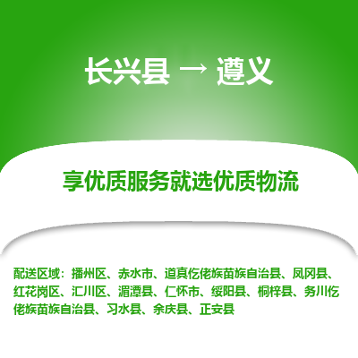 长兴县到遵义物流专线_长兴县到遵义货运_长兴县至遵义物流公司