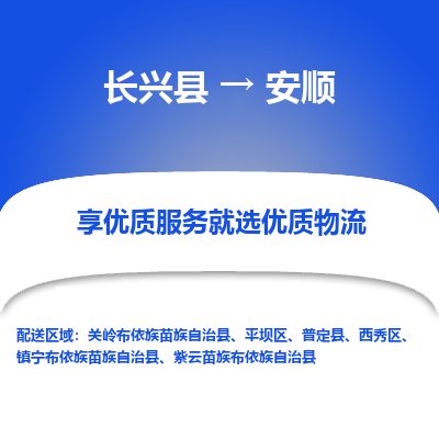 长兴县到安顺物流专线_长兴县到安顺货运_长兴县至安顺物流公司