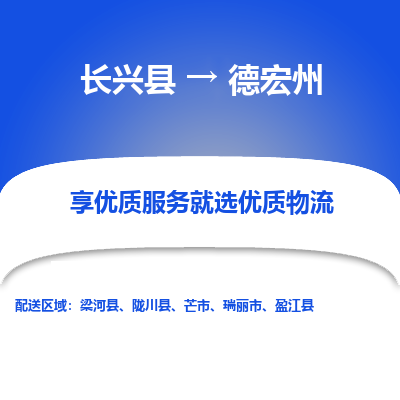 长兴县到德宏州物流专线_长兴县到德宏州货运_长兴县至德宏州物流公司