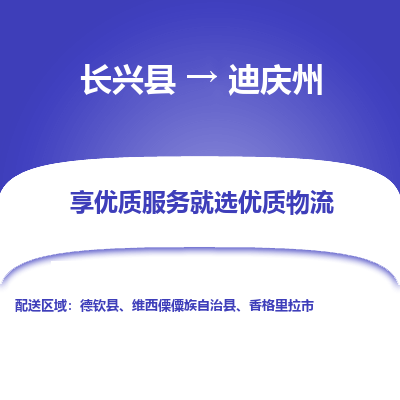 长兴县到迪庆州物流专线_长兴县到迪庆州货运_长兴县至迪庆州物流公司