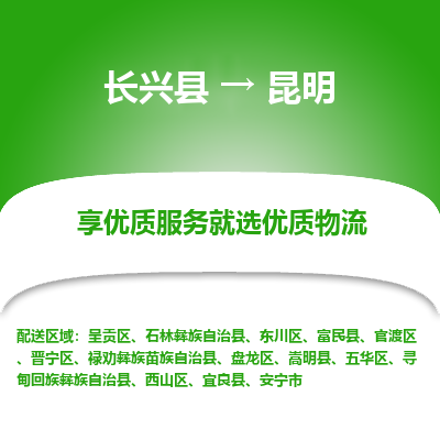 长兴县到昆明物流专线_长兴县到昆明货运_长兴县至昆明物流公司