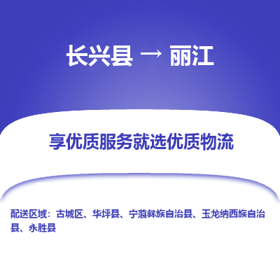 长兴县到丽江物流专线_长兴县到丽江货运_长兴县至丽江物流公司