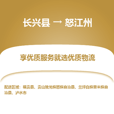 长兴县到怒江州物流专线_长兴县到怒江州货运_长兴县至怒江州物流公司