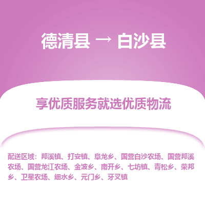 德清县到白沙县物流专线_德清县到白沙县货运_德清县至白沙县物流公司