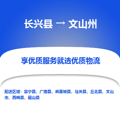 长兴县到文山州物流专线_长兴县到文山州货运_长兴县至文山州物流公司