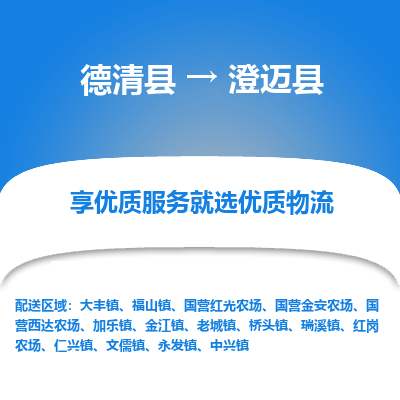 德清县到澄迈县物流专线_德清县到澄迈县货运_德清县至澄迈县物流公司