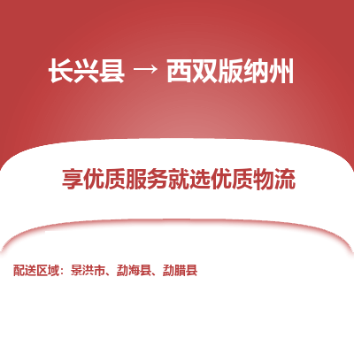 长兴县到西双版纳州物流专线_长兴县到西双版纳州货运_长兴县至西双版纳州物流公司