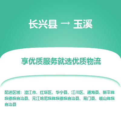 长兴县到玉溪物流专线_长兴县到玉溪货运_长兴县至玉溪物流公司