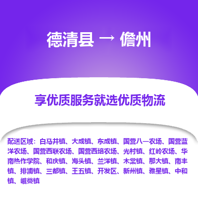 德清县到儋州物流专线_德清县到儋州货运_德清县至儋州物流公司