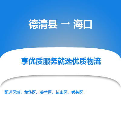 德清县到海口物流专线_德清县到海口货运_德清县至海口物流公司