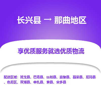 长兴县到那曲地区物流专线_长兴县到那曲地区货运_长兴县至那曲地区物流公司