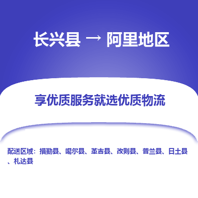 长兴县到阿里地区物流专线_长兴县到阿里地区货运_长兴县至阿里地区物流公司