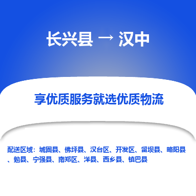 长兴县到汉中物流专线_长兴县到汉中货运_长兴县至汉中物流公司