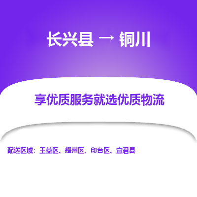 长兴县到铜川物流专线_长兴县到铜川货运_长兴县至铜川物流公司