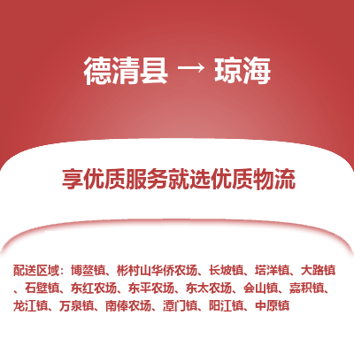 德清县到琼海物流专线_德清县到琼海货运_德清县至琼海物流公司