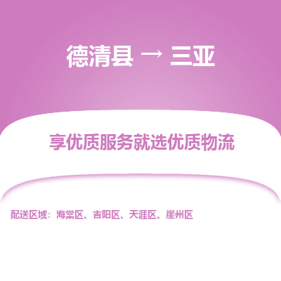 德清县到三亚物流专线_德清县到三亚货运_德清县至三亚物流公司