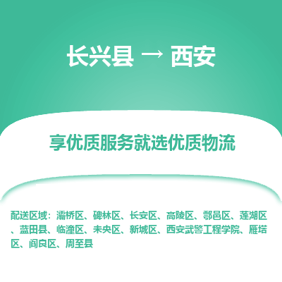 长兴县到西安物流专线_长兴县到西安货运_长兴县至西安物流公司