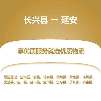 长兴县到延安物流专线_长兴县到延安货运_长兴县至延安物流公司