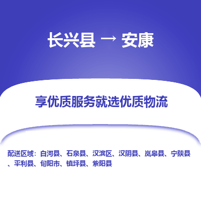 长兴县到安康物流专线_长兴县到安康货运_长兴县至安康物流公司