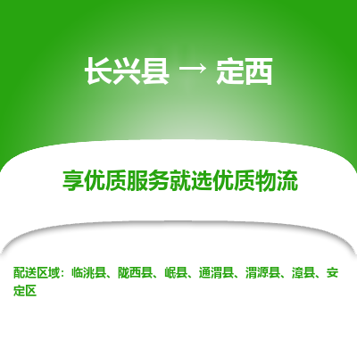 长兴县到定西物流专线_长兴县到定西货运_长兴县至定西物流公司