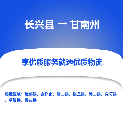 长兴县到甘南州物流专线_长兴县到甘南州货运_长兴县至甘南州物流公司