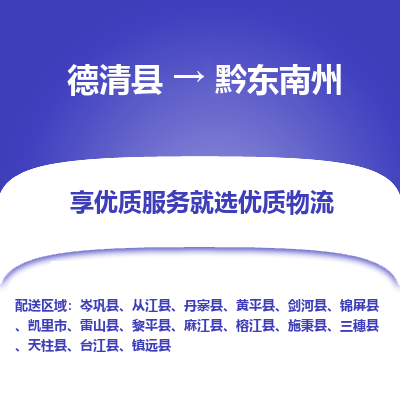 德清县到黔东南州物流专线_德清县到黔东南州货运_德清县至黔东南州物流公司