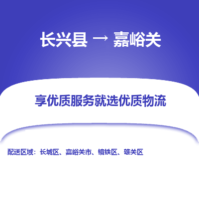 长兴县到嘉峪关物流专线_长兴县到嘉峪关货运_长兴县至嘉峪关物流公司