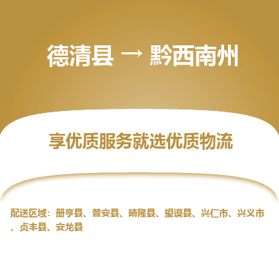 德清县到黔西南州物流专线_德清县到黔西南州货运_德清县至黔西南州物流公司