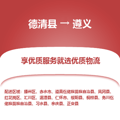 德清县到遵义物流专线_德清县到遵义货运_德清县至遵义物流公司