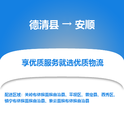 德清县到安顺物流专线_德清县到安顺货运_德清县至安顺物流公司