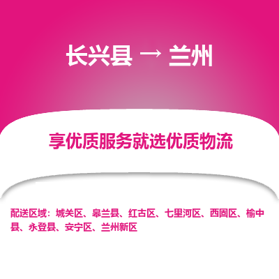 长兴县到兰州物流专线_长兴县到兰州货运_长兴县至兰州物流公司