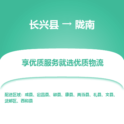 长兴县到陇南物流专线_长兴县到陇南货运_长兴县至陇南物流公司