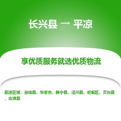 长兴县到平凉物流专线_长兴县到平凉货运_长兴县至平凉物流公司