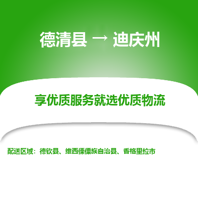 德清县到迪庆州物流专线_德清县到迪庆州货运_德清县至迪庆州物流公司