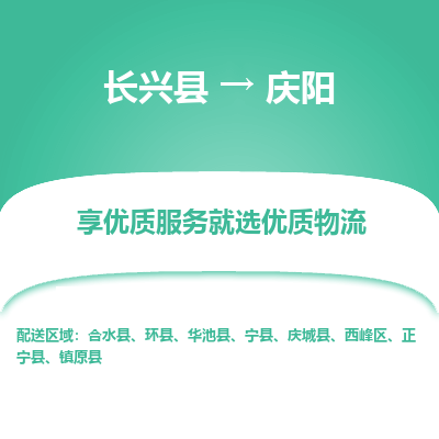 长兴县到庆阳物流专线_长兴县到庆阳货运_长兴县至庆阳物流公司