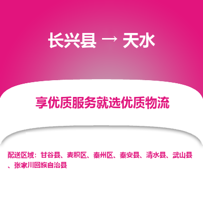 长兴县到天水物流专线_长兴县到天水货运_长兴县至天水物流公司