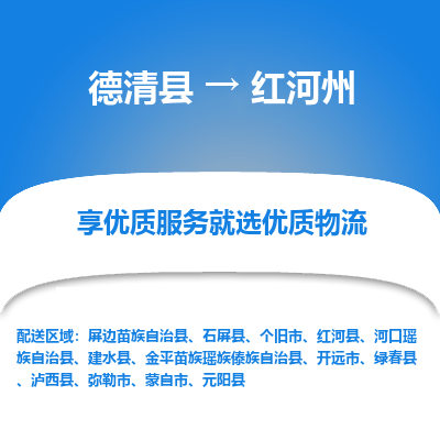 德清县到红河州物流专线_德清县到红河州货运_德清县至红河州物流公司