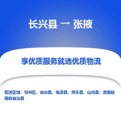 长兴县到张掖物流专线_长兴县到张掖货运_长兴县至张掖物流公司