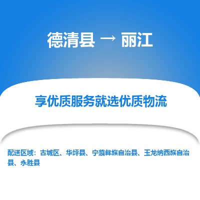 德清县到丽江物流专线_德清县到丽江货运_德清县至丽江物流公司