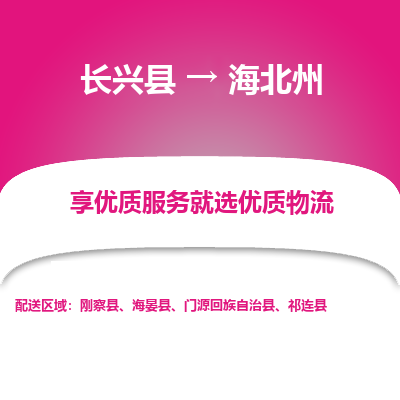 长兴县到海北州物流专线_长兴县到海北州货运_长兴县至海北州物流公司