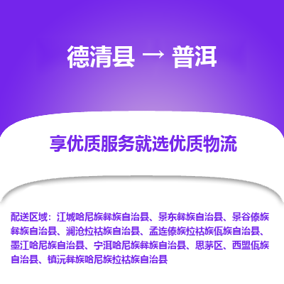 德清县到普洱物流专线_德清县到普洱货运_德清县至普洱物流公司